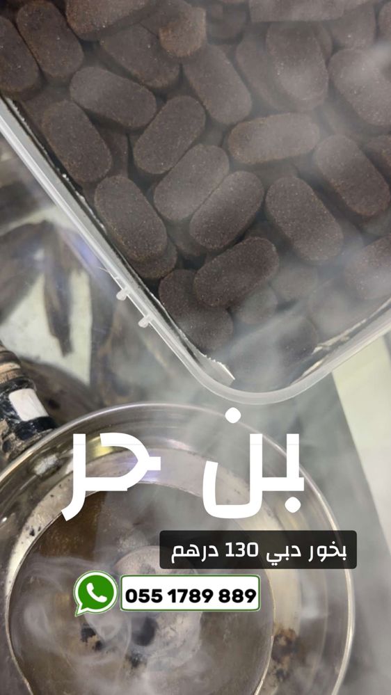 بخور دبي من بن حر 